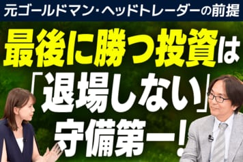 ［動画］【最後に勝つ投資】は「退場」しない、守備第一！元ゴールドマン・ヘッドトレーダーの前提
