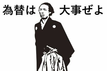 坂本龍馬が1年前に示した為替政策 船中八策 の第八策とは トウシル 楽天証券の投資情報メディア