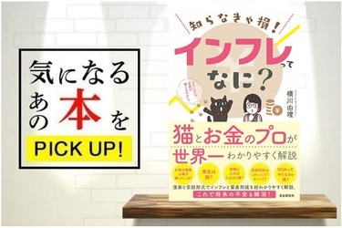 知らなきゃ損！インフレってなに？』【書籍紹介】 | トウシル 楽天証券