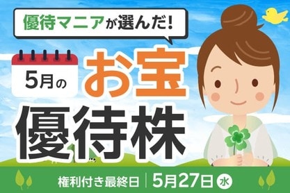 【2026年5月株主優待】フルーツセットやアスクルの優待クーポンなど優待マニアまる子さん厳選銘柄