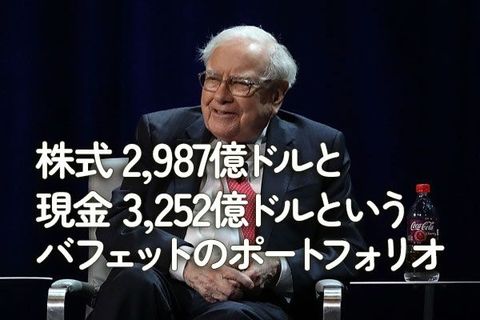 株式2,987億ドルと現金3,252億ドルというバフェットのポートフォリオ