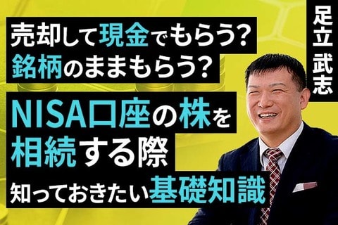 ［動画］売却して現金でもらう？銘柄のままもらう？NISA口座の株を相続する際知っておきたい基礎知識