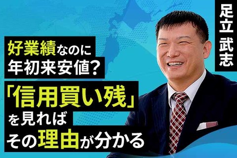 ［動画で解説］好業績なのに年初来安値？「信用買い残」を見ればその理由が分かる