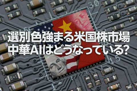 AI・半導体相場、次の主役は？DeepSeek以降の「中華AI」注目銘柄（土信田雅之）