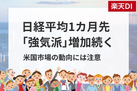 投資家調査：日経平均DI改善、衆院選・高市政権で高まる日本株期待と為替の綱引き