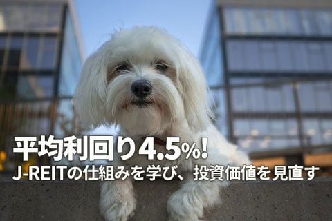 平均利回り4.5％！J-REITの仕組みを学び、投資価値を見直す
