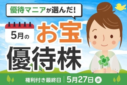 【2026年5月株主優待】フルーツセットやアスクルの優待クーポンなど優待マニアまる子さん厳選銘柄