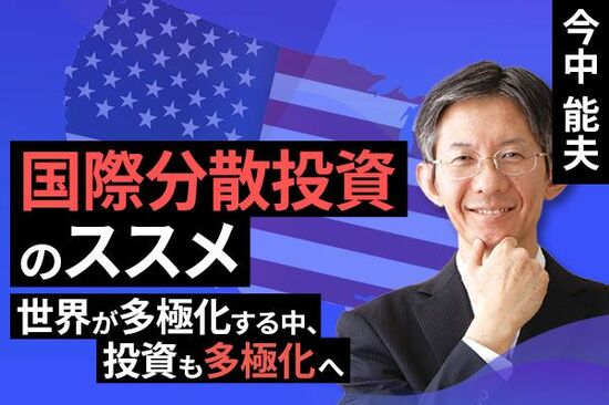 ［動画で解説］国際分散投資のススメ（世界が多極化する中、投資も多極化へ）