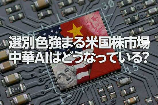 AI・半導体相場、次の主役は？DeepSeek以降の「中華AI」注目銘柄（土信田雅之）