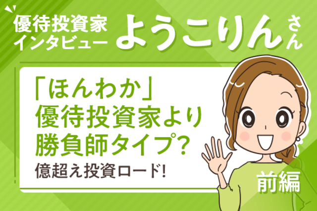 ほんわか」優待投資家より勝負師タイプ？億超え投資ロード！ようこりん