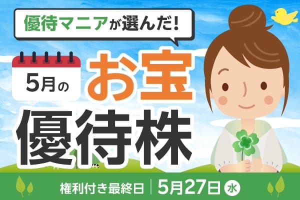 【2026年5月株主優待】フルーツセットやアスクルの優待クーポンなど優待マニアまる子さん厳選銘柄