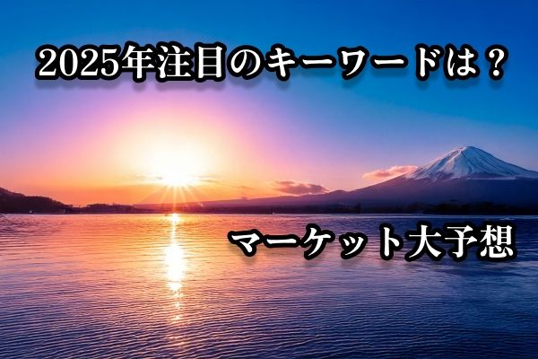 【今年注目のキーワードは？】トウシル連載陣＆専門家が2025年マーケットを大予想！