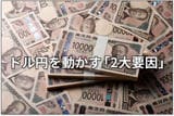 ここからの円相場:為替介入のウソ・ホント