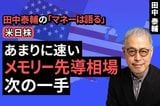 ［動画］【米日株】あまりに速い、メモリー先導相場。次の一手