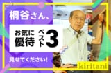 優待名人・桐谷さんにインタビュー!#1「もらった優待、お気に入りベスト3を教えてください!」