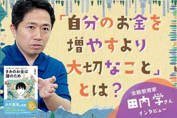 ［動画で解説］お金を増やすより大切なこととは？～「きみのお金は誰のため」著者：田内学さん