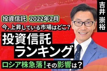 ［動画で解説］【投資信託】2022年2月分類平均リターンランキング