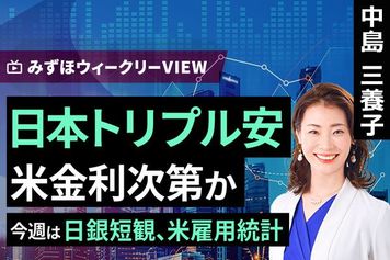 ［動画］みずほ証券コラボ┃3月30日【日本トリプル安、米金利次第か～今週は日銀短観、米雇用統計～】みずほウィークリーVIEW 中島三養子