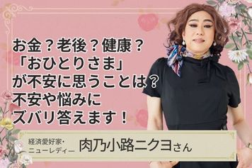 「おひとりさま」の方に質問!現時点で最も大きな「不安」は何ですか?