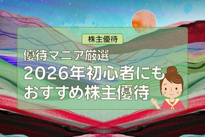 2026年初心者にもおすすめ株主優待！トリドールHD、ヒューリックなど【優待マニア厳選】