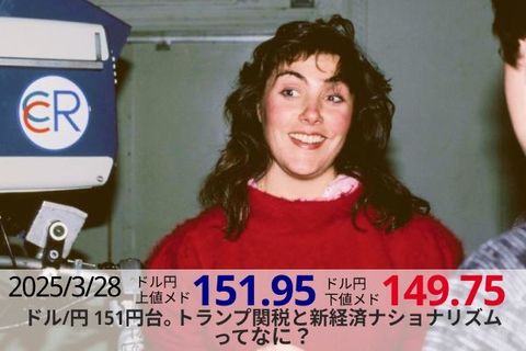 ドル/円 151円台。トランプ関税と新経済ナショナリズムってなに？