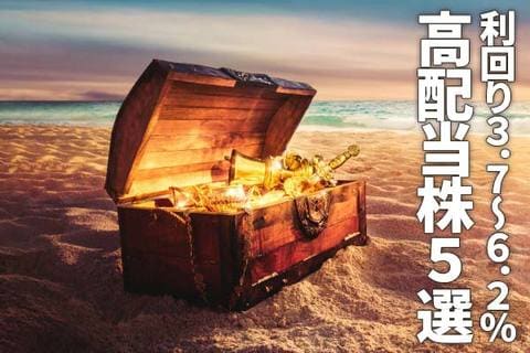 利回り3.7～6.2％、12月決算の高配当株5選。INPEXを「買い推奨」に引き上げ