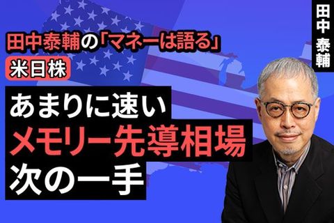 ［動画］【米日株】あまりに速い、メモリー先導相場。次の一手