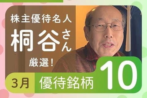 株主優待名人・桐谷さん厳選！2025年3月お勧め優待10銘柄！エディオンやソフトバンクなど