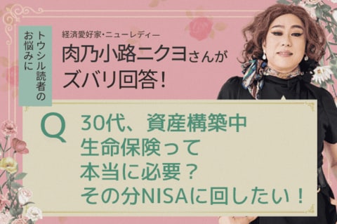 「生命保険って本当に必要？」肉乃小路ニクヨがズバリ答えます！人生＆マネー相談［短期集中連載　Vol.1］
