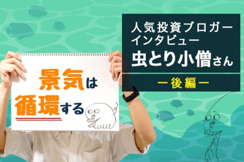人気ブロガー・虫とり小僧さん　後編：次の暴落にも備えられる！インデックス投資術