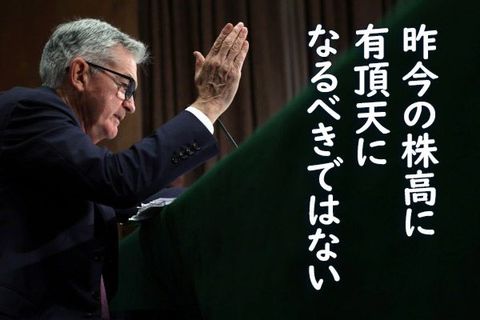 昨今の株高に有頂天になるべきではない