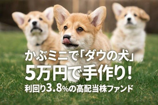 かぶミニで「ダウの犬」：5万円で手作り！利回り3.8％の高配当株ファンド