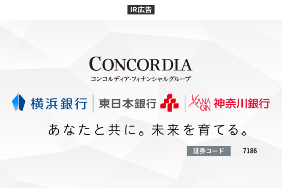 【IR広告】地銀最大手の横浜銀行を中心とする金融グループ<br />コンコルディア・フィナンシャルグループ