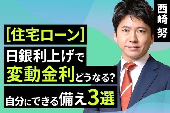 ［動画で解説］［住宅ローン］日銀利上げで変動金利どうなる？自分にできる備え3選