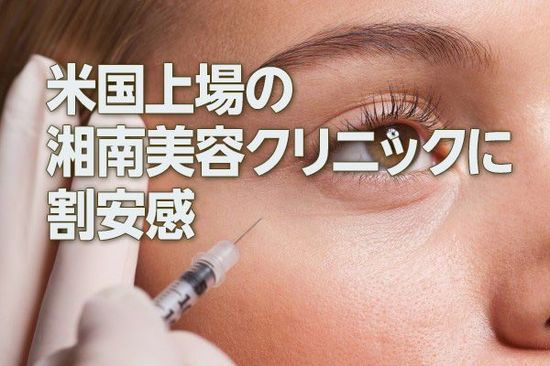 米国上場の湘南美容クリニックに割安感（西 勇太郎）