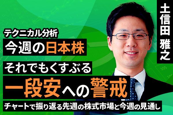 ［動画で解説］【テクニカル分析】今週の日本株　それでもくすぶる一段安への警戒＜チャートで振り返る先週の株式市場と今週の見通し＞
