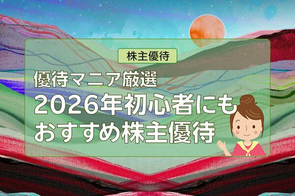 26年2月株主優待：イオン1％返金、セブン-イレブン2000円商品券など