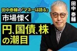 ［動画］市場慄く、円の潮目・国債の潮目・株の潮目