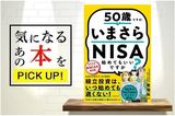 『50歳ですが、いまさらNISA始めてもいいですか？』【書籍紹介】