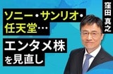 ［動画］ソニー・サンリオ・任天堂・・・エンタメ株を見直し