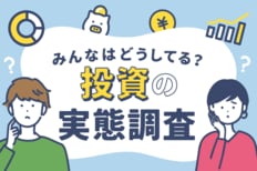 みんなはどうしてる？投資の実態調査 