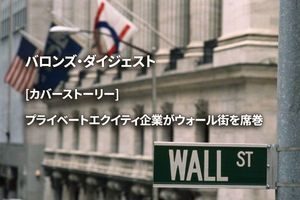 [カバーストーリー] プライベートエクイティ企業がウォール街を席巻