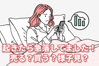 朝起きたら突然の株価急落！買う？売る？様子見する？