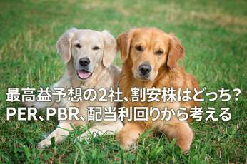 最高益予想の2社、割安株はどっち？PER、PBR、配当利回りから考える