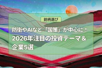 2026年注目の投資テーマ＆企業5選！防衛やAIなど「国策」が投資の中心に