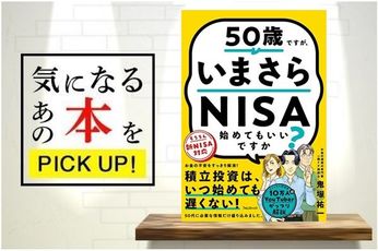 『50歳ですが、いまさらNISA始めてもいいですか？』【書籍紹介】