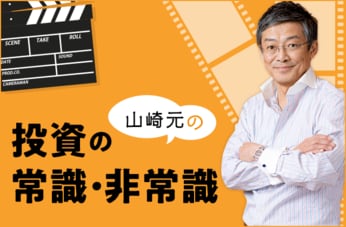 山崎元の投資の常識・非常識