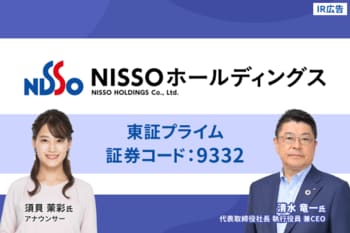ＮＩＳＳＯホールディングス　日本の産業を「人」の力で支えて50年以上。これからも選ばれる企業であり続けるために。【IR広告】