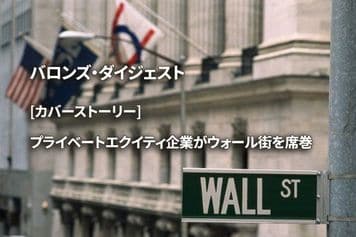 [カバーストーリー] プライベートエクイティ企業がウォール街を席巻