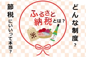 確認:そもそも、ふるさと納税とは?